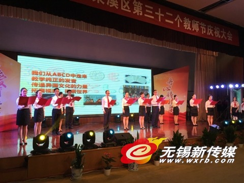 梁溪区举办第32个教师节庆祝大会--地方领导-