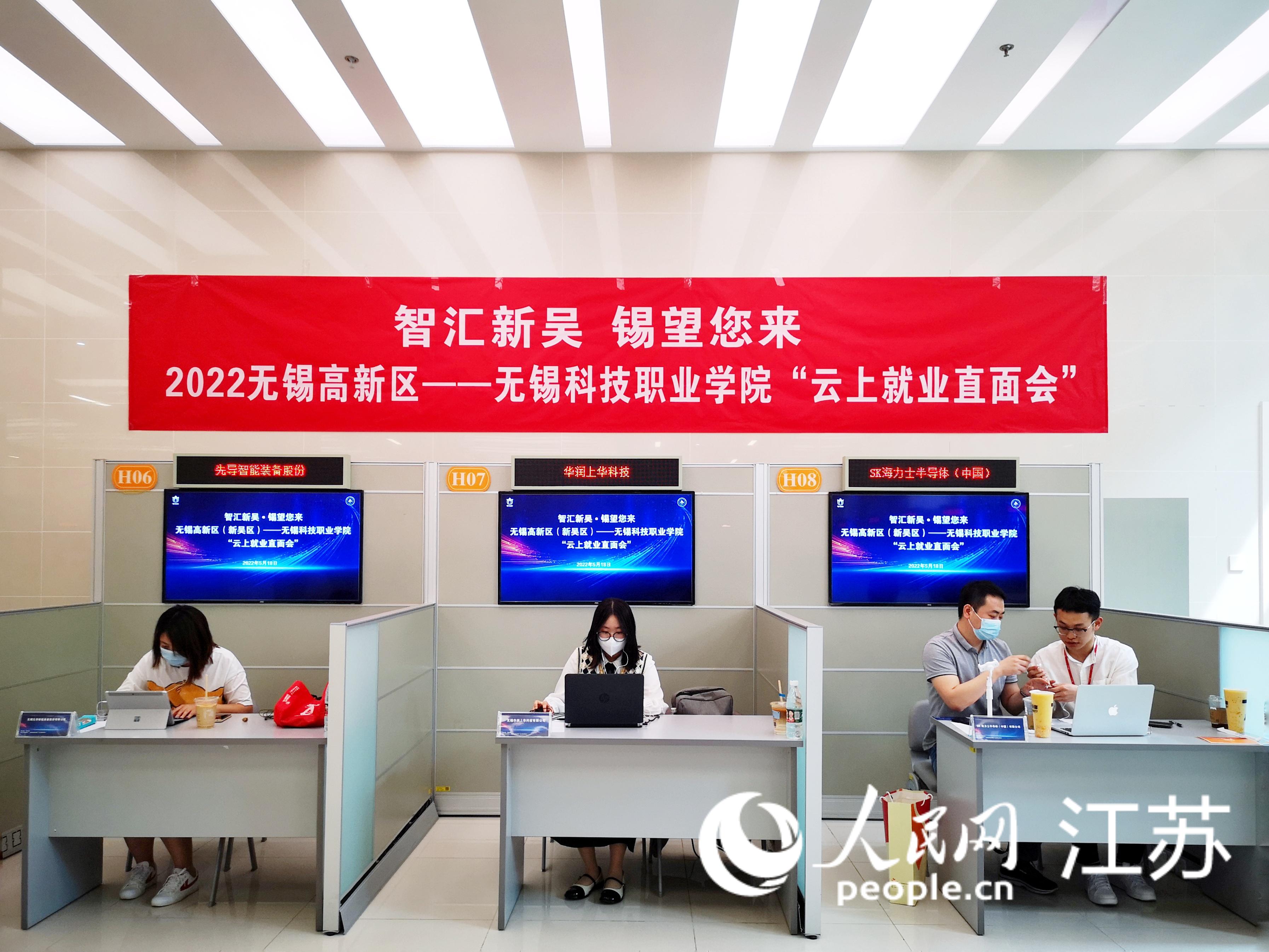 无锡高新区“云上就业直面会”现场。王峰摄