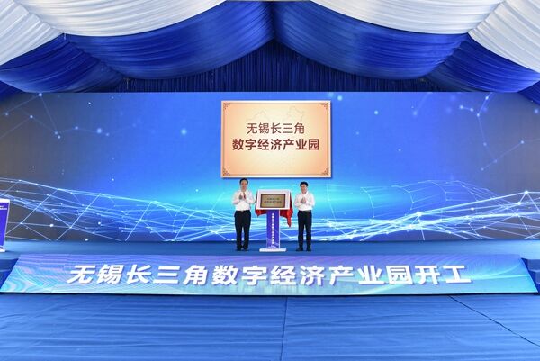 无锡长三角数字经济产业园开工现场。新吴区委宣传部供图