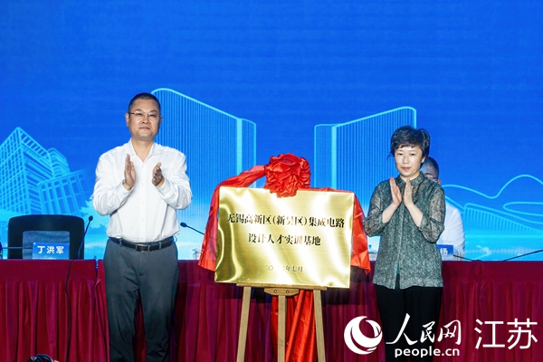 无锡高新区（新吴区）集成电路设计人才实训基地揭牌。新吴区委宣传部供图
