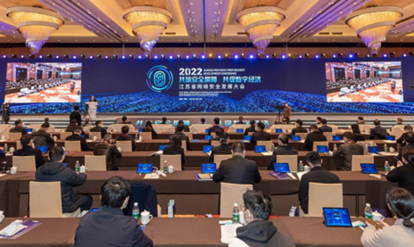 2022年江蘇省網絡安全發展大會在無錫舉行