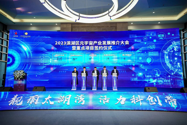 2023无锡滨湖区元宇宙产业发展推介大会举行 18个重磅项目签约总投资近30亿
