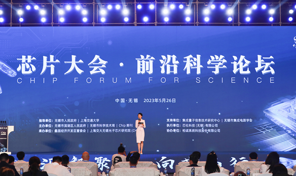 2023芯片大会·前沿科学论坛在无锡滨湖区举办