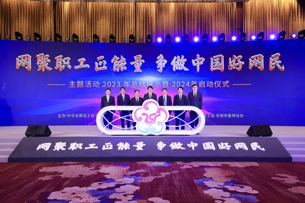 2024年“网聚职工正能量 争做中国好网民”主题活动在江苏无锡启动