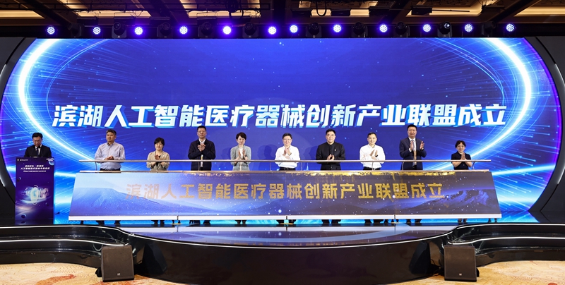 濱湖人工智能醫療器械創新產業聯盟成立。濱湖區委宣傳部供圖