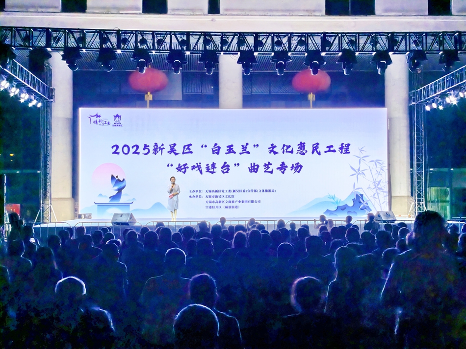 無錫市新吳區舉辦“白玉蘭”文化惠民工程