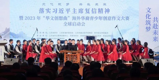 2023年海外華裔青少年創意作文大賽全球啟動會在無錫舉行
